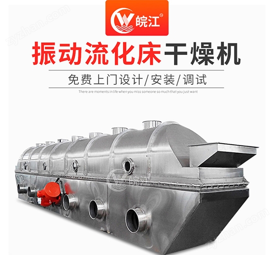 振動流化床干燥機