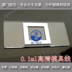 模具線款 0.1ml浮游生物/藻類計數(shù)框 研究級