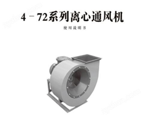4-72離心通引風(fēng)機