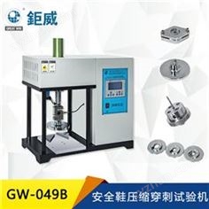 GW-049B 安全鞋壓縮穿刺試驗(yàn)機(jī) 勞保鞋穿刺測(cè)試儀器 防護(hù)鞋耐靜壓測(cè)試