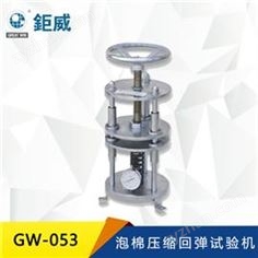 GW-053 泡棉壓縮回彈試驗(yàn)機(jī) 壓縮回彈測(cè)試儀 壓縮回彈率測(cè)試機(jī)