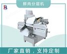 鮮肉分層機(jī)