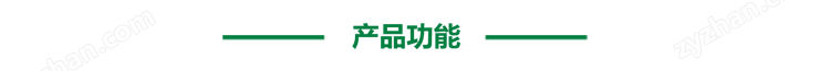 產(chǎn)品功能.png