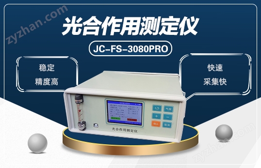 JC-FS-3080DPro光合作用測定儀
