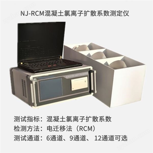 NJ-RCM混凝土氯離子擴散系數(shù)測定儀 擴散系數(shù)測試儀 電遷移法擴散系數(shù)圖片