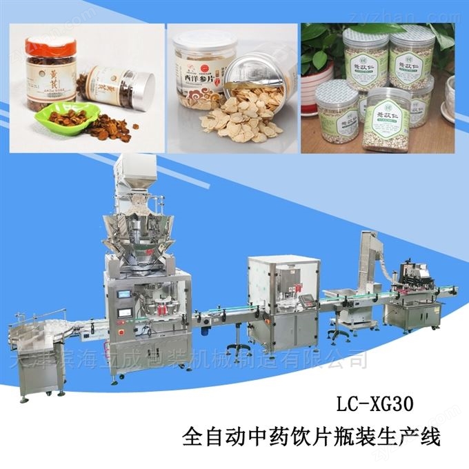 LC-YG30型半自動易拉蓋中藥飲片瓶裝生產線 灌裝生產線