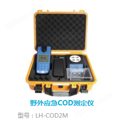 LH-COD2M野外應(yīng)急COD測定儀