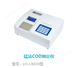 LH-CM3H錳法COD測定儀