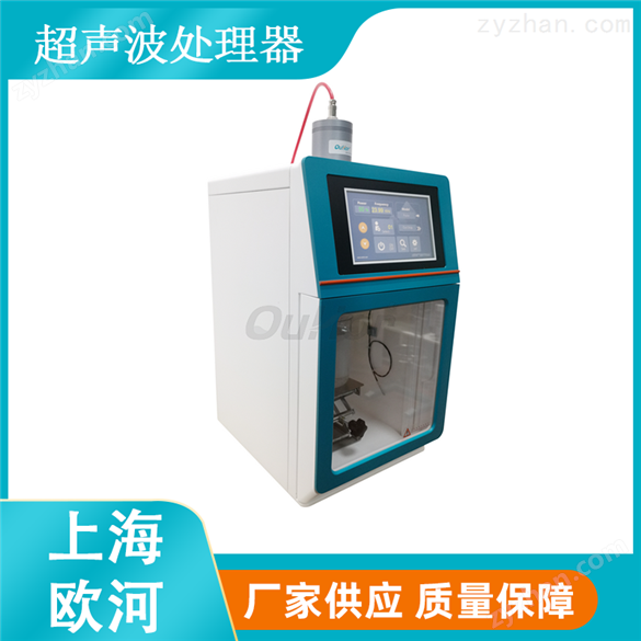 上海歐河實驗室設(shè)備批發(fā)|超聲波處理器